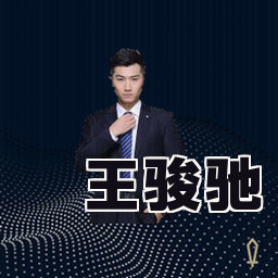 王骏驰